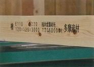 「多摩産材」の文字が材に印字され、高品質を保証します。